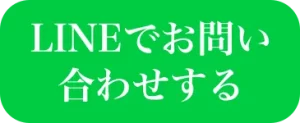 LINEでお問い合わせ