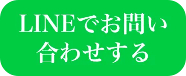 LINEでお問い合わせ