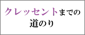 クレッセントまでの案内画像