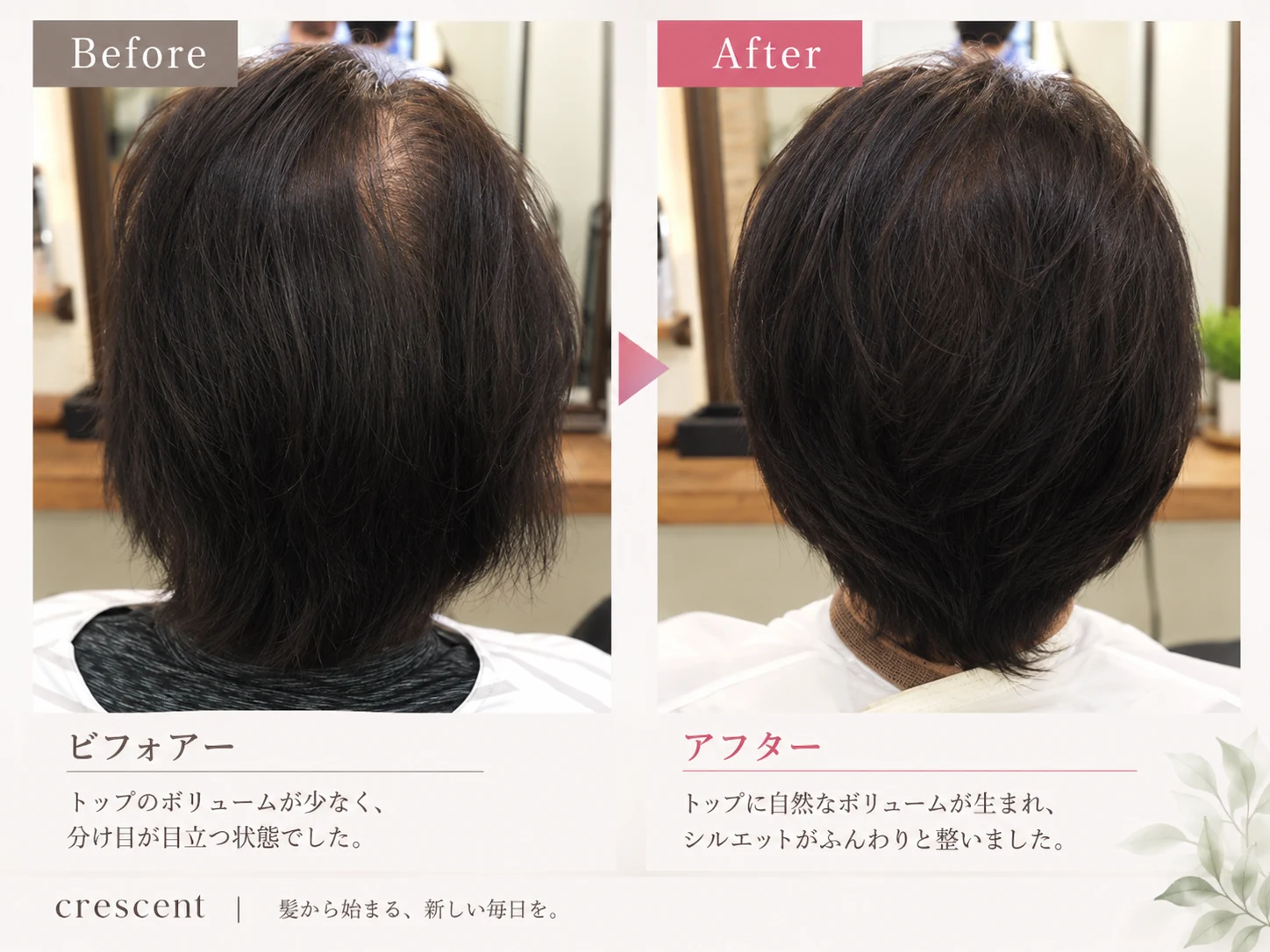 女性のトップのボリュームとヘアスタイル全体のシルエットを比較したビフォーアフター写真